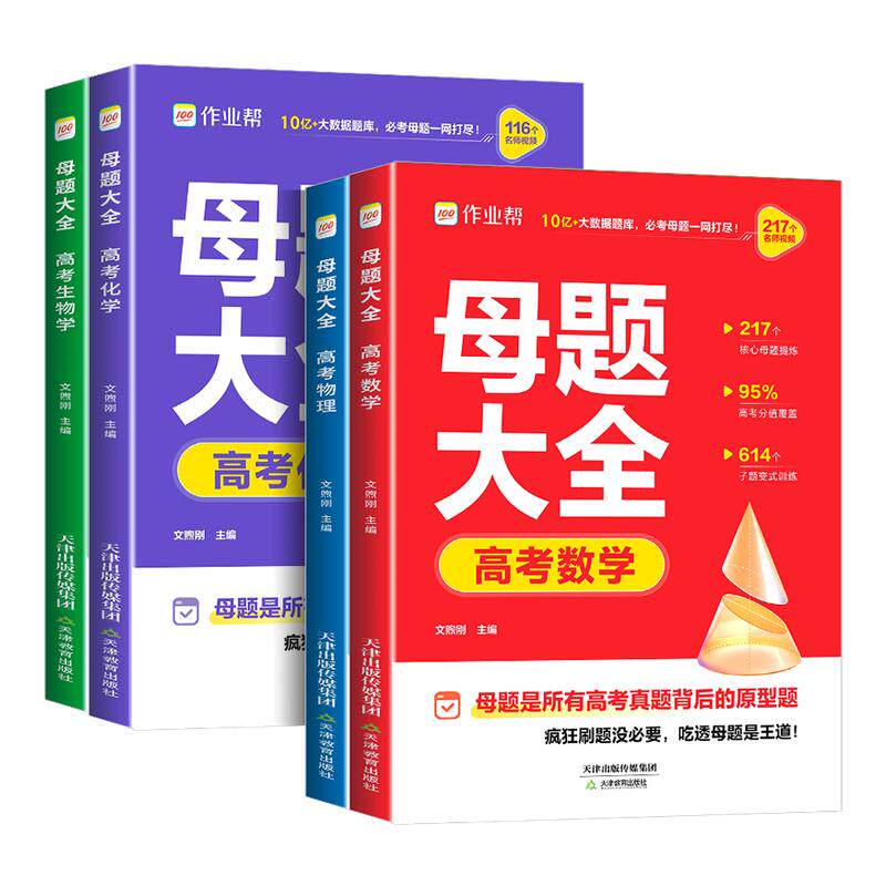 2026版作业帮高考母题大全数学物理化学生物高中生高考必刷题练习册常考题型知识点专练直击高考常考题型知识点点母题解题思维方法