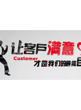 让客户满意企业文化装饰墙贴