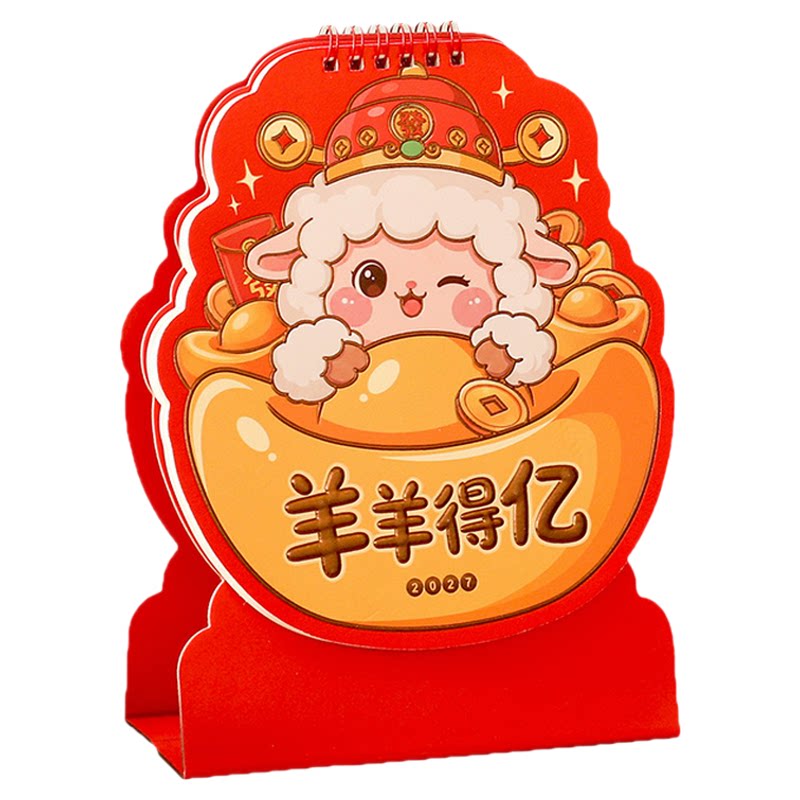 2027年羊年造型创意异形立体台历
