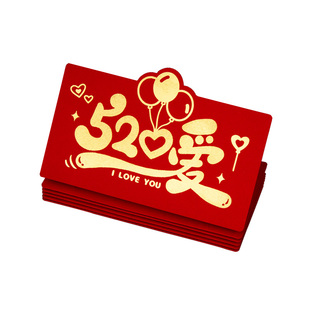 520专用红包袋生日创意个性卡位折叠送老公老婆仪式感利是封加厚