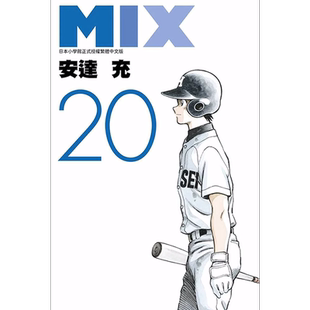 在途 漫画书 MIX 20 安达充 青文 进口原版书 墨马纸片圈漫画店