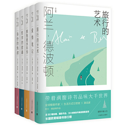 官方正版 全5册阿兰·德波顿作品集 2020新版 爱情笔记 身份的焦虑 哲学的慰藉 拥抱逝水年华 旅行的艺术 英伦才子 精装 上海译文