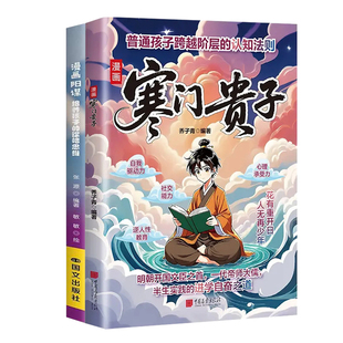 寒门贵子漫画版培养内驱力孩子为人处世破局思维打破阶层局限认知