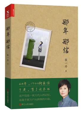 【磨铁图书】那年那信 央视主持人敬一丹回首之作文学书40幅手绘跨越68年时光浓缩1700封家书