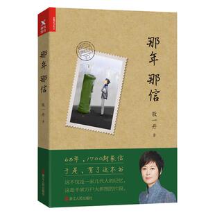 【磨铁图书】那年那信 央视主持人敬一丹回首之作文学书40幅手绘跨越68年时光浓缩1700封家书