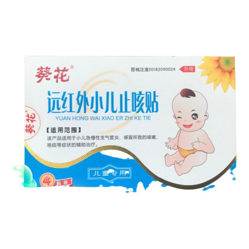 葵花远红外小儿止咳贴4贴感冒所致的咳嗽咯痰等的辅助治疗正品