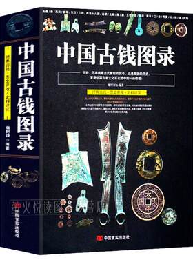 中国古钱图录 综合中国历代钱币鉴定入门百家谈国钱币鉴藏全书古钱币收藏与鉴赏入门宝典钱币投资收藏手册古玩中国铜币图录书籍
