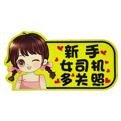 实习磁性车贴新手上路女司机磁吸贴汽车反光贴纸装饰创意搞笑标志