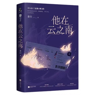 【典藏版】他在云之南 印特签/亲签版+定制周边 景行著 高人气作家口碑力作 相遇十年 青春文学言情小说程立沈寻 赠卡片情书人设卡