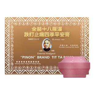香港开口长春堂十八罗汉四季平安膏跌打肿痛触扭筋骨撞伤风寒湿痺