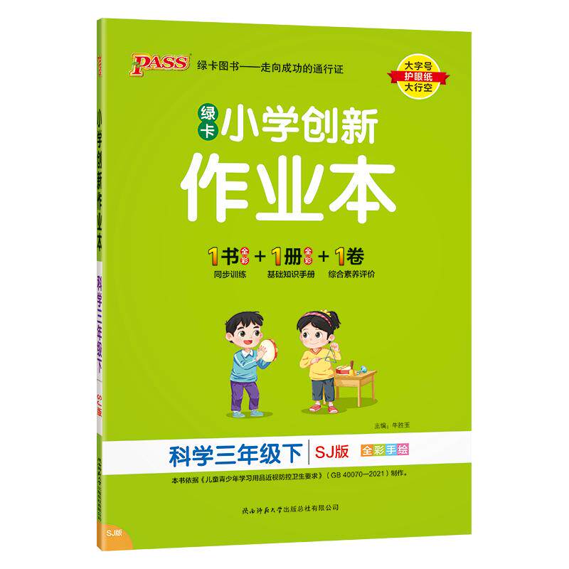 苏教版25秋新教材小学学霸作业本科学三四五六年级上下册同步练习册试卷单元习题pass绿卡图书思维训练课时天天练一课一练专