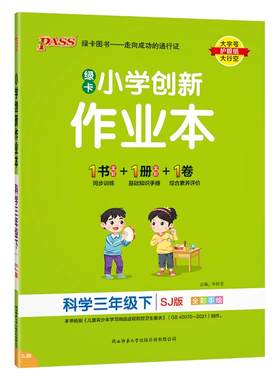 苏教版科学3-6年级学霸作业本