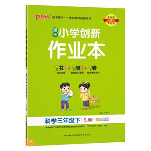 苏教版26春新教材小学学霸创新作业本科学三四五六年级上下册同步练习册试卷单元习题pass绿卡思维训练课时天天练一课一练专项训练