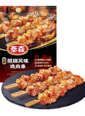 【百补专享】Tyson/泰森照烧鸡肉串烧烤串280g*3包冷冻半成品小食
