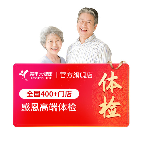 美年大健康中老年感恩高端体检套餐183TMMN00父母体检卡CT检测