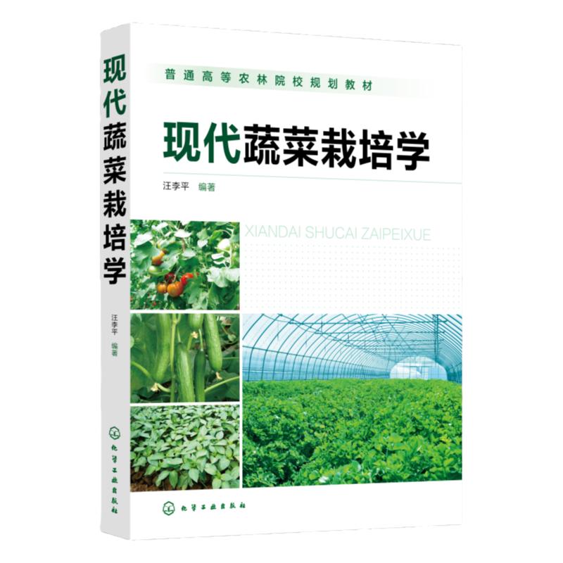 现代蔬菜栽培学 汪李平 蔬菜栽培原理和实用技术综合性著作 蔬菜栽培书籍 蔬菜培育种植书籍 新型农民培训教材 农林院校参考书籍
