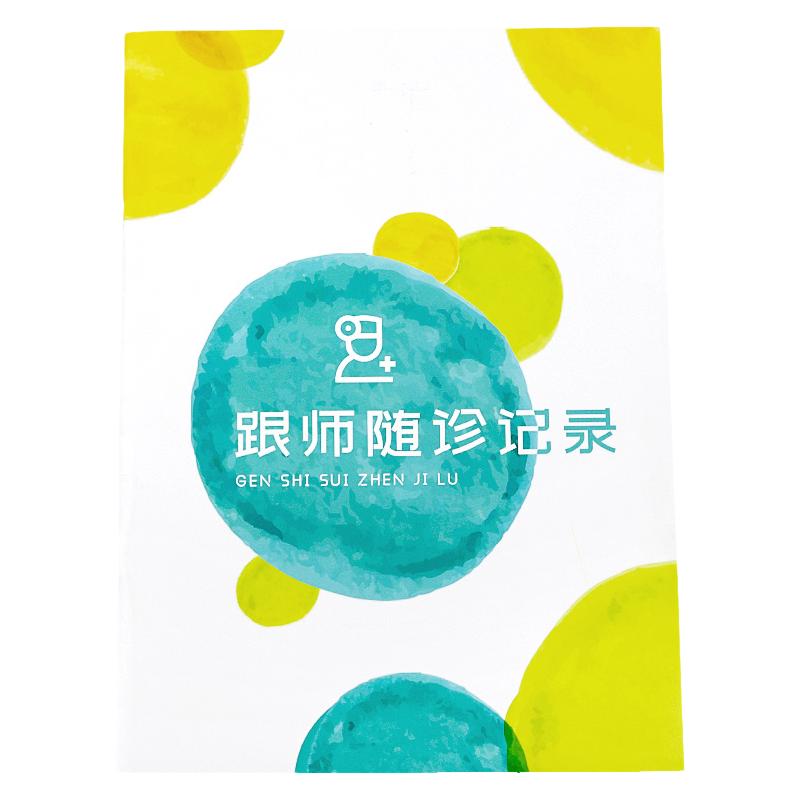 中医跟师随诊记录本中医师承跟师笔记病案记录实习医生日记医学院临床病例病案学习笔记医生带教跟诊记录本