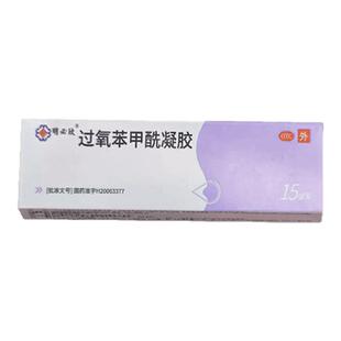 明必欣过氧苯甲酰凝胶正品祛寻常痤疮黑头粉刺闭口红肿痘痘消炎药