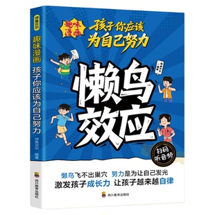 正版 懒鸟效应漫画版 让孩子变得自律努力坚毅家庭教育心理学绘本孩子你应该为自己努力儿童读物漫画书适合小学生看的蓝鸟效应书籍