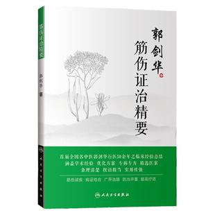 正版 筋伤证治精要 郭剑华 著 中医药骨伤科学 老中医53年行医所得 专病专方医案名老中医学术经验 针灸推拿 人民卫生出版社