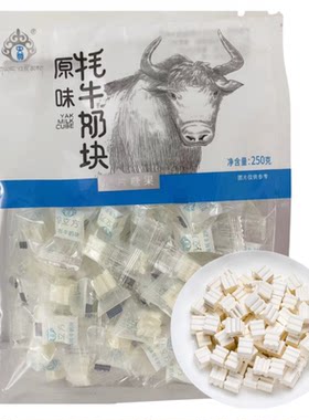 央尊牦牛奶块 青海特产奶立方250克/500g袋独立包装儿童零食