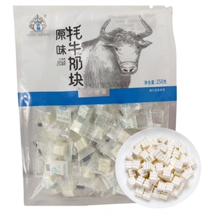 央尊牦牛奶块 青海特产奶立方250克/500g袋独立包装儿童零食