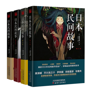 套装共全4册 日本民间故事 1+2+3+4册 田中贡太郎诡镇奇谈惊悚乐园侦探悬疑日本怪谈录志怪恐怖文学小说书籍小泉八云东野圭吾秘密