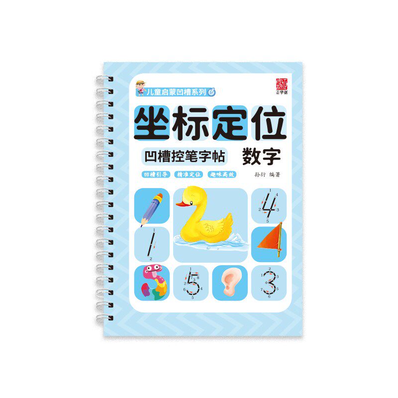 正字源凹槽控笔坐标定位数学拼音笔画幼儿园初学者练字描红本字帖