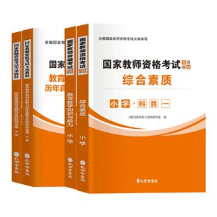 小学教资2026年上半年备考考试资料中小学教师资格证用书国家教师证资格考试教材历年真题教育知识与能力综合素质语数英音体政2025