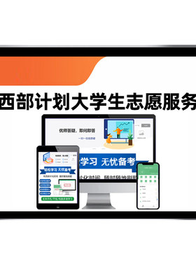 西部计划大学生志愿招聘考试题库