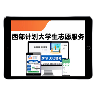 2026西部计划大学生志愿服务招募考试题库三支一扶援疆计划公共基础知识复习资料历年真题四川云南贵州江西山东广东新疆西藏宁夏25