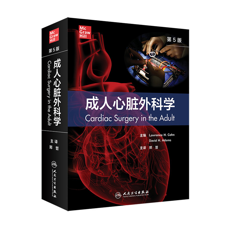 成人心脏外科学 第5五版 郑哲 心血管外科医师治疗实用手术内科学外科学缺血性二尖瓣疾病主动脉心脏病学实践书籍人民卫生出版社
