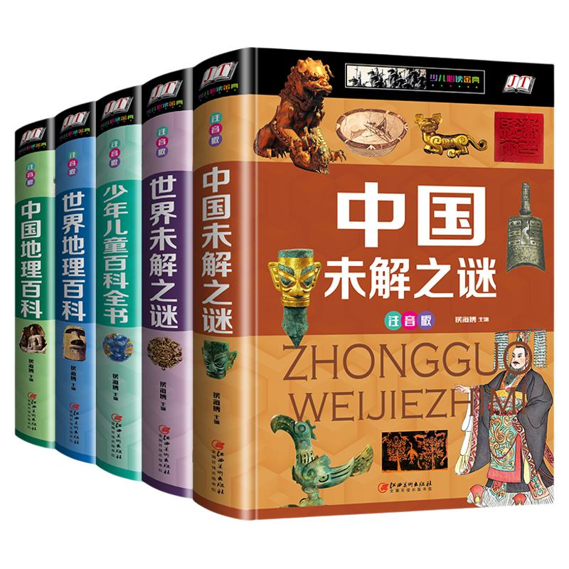 注音版精装5本中国少年儿童百科全书全套中国地理世界未解之谜大全集正版书少儿6-10-12岁课外书籍阅读注音版彩图小学生科普类知识