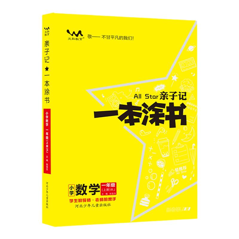 2023秋亲子记一本涂书小学一二三四五六年级语文数学英语上册人教部编版冀教版北师大版课本教材同步讲解亲子记作业本习题课堂笔记