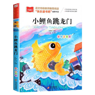 小鲤鱼跳龙门彩图注音版 二年级上册课外书小鲤鱼跳龙门一只想飞的猫小学生1-3年级必课外正版阅读书籍孤独的小螃蟹快乐读书吧sw