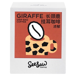 seesaw挂耳咖啡手冲咖啡挂耳式黑咖啡阿拉比卡长颈鹿咖啡10片