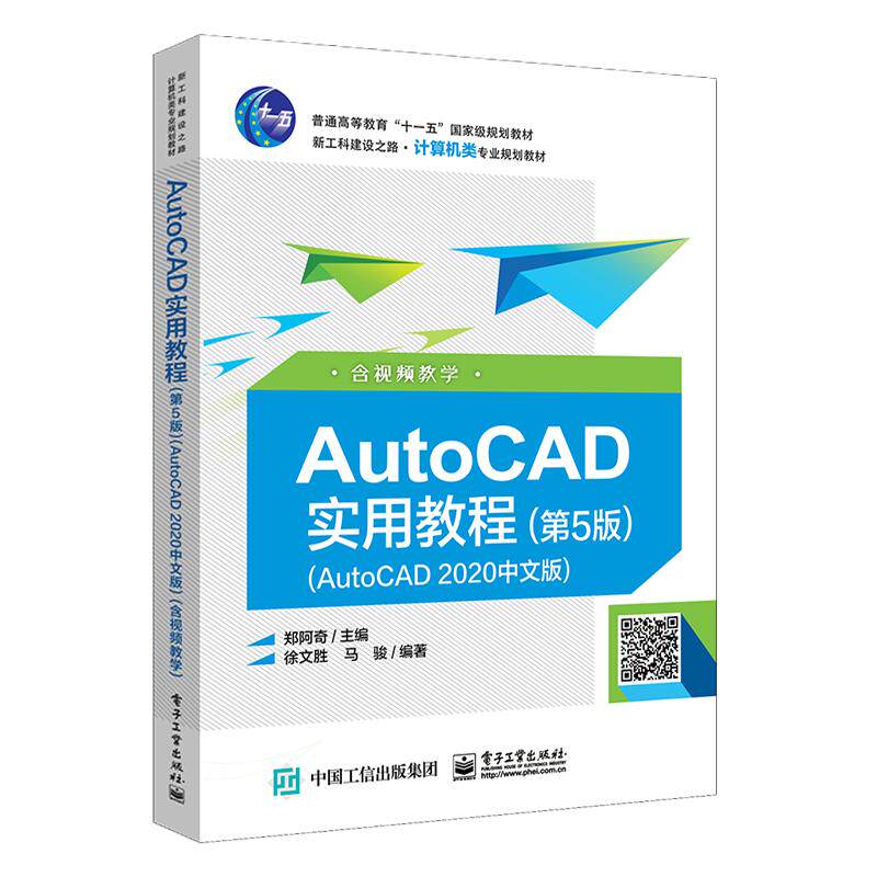 官方旗舰店 AutoCAD实用教程 第五版 AutoCAD2020中文版 含视频教学 郑阿奇  配课件绘图实验文件模拟测试卷 电子工业出版社