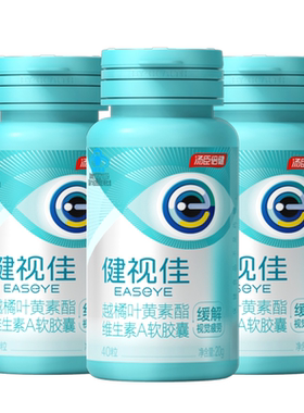 健视佳越橘叶黄素酯护眼软胶囊