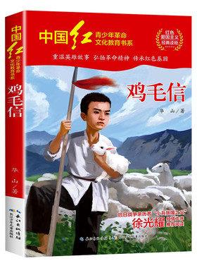 鸡毛信华山著红色经典书籍小学生 革命英雄故事书三四五六年级必读的课外阅读书籍抗日英雄的故事励志书籍 青少年革命文化教育书系