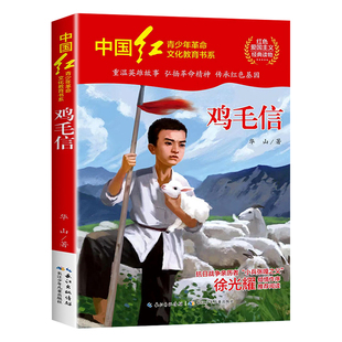 鸡毛信华山著红色经典书籍小学生 革命英雄故事书三四五六年级必读的课外阅读书籍抗日英雄的故事励志书籍