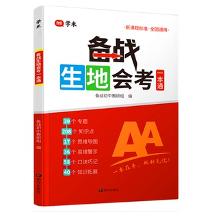 2026备战初中生地会考一本通八年级地理生物会考高频考点速记思维导图知识点精准梳理模拟必刷题专项训练中考总复习辅导资料书学米
