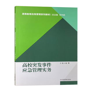 高校突发事件应急管理实务 高等教育应急管理系列教材 9787502073343 应急管理出版社