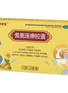 关舒宝耆鹿逐痹胶囊0.33g*24粒/盒