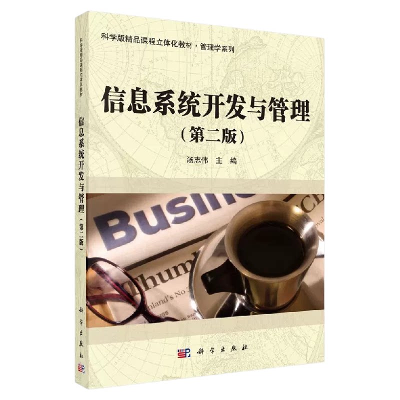 自考教材14489信息系统设