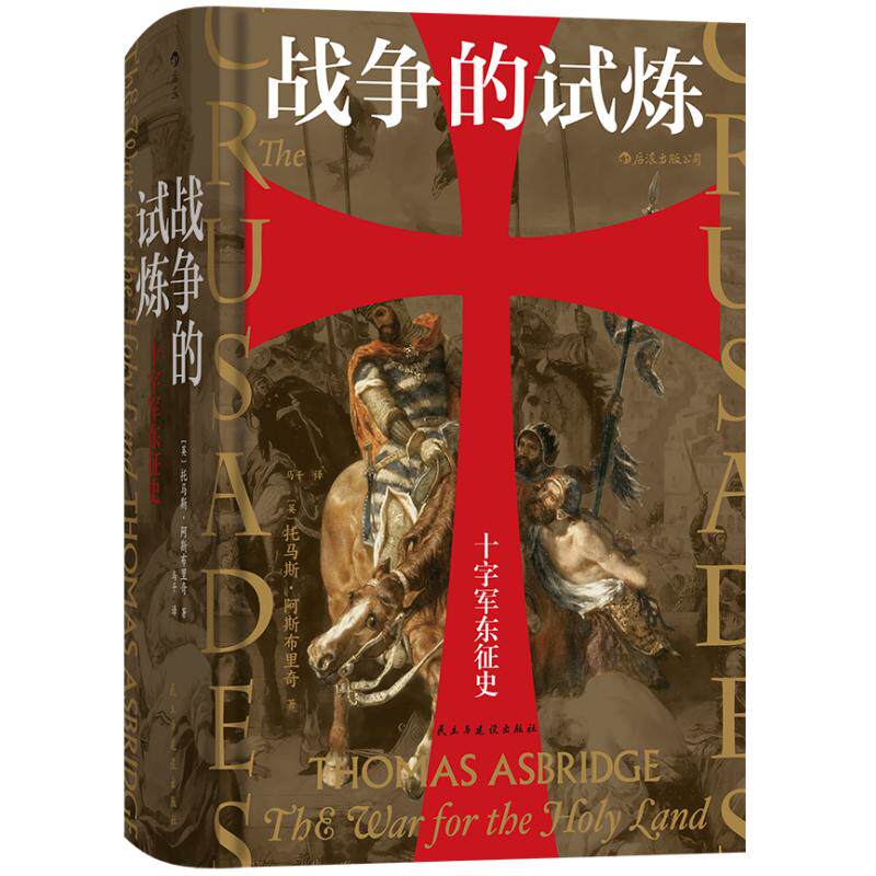 战争的试炼十字军东征史后浪
