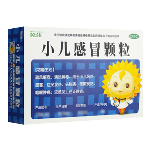 葵花小儿感冒颗粒6g*10袋/盒 儿童感冒流感咳嗽发热头痛 咽喉肿痛