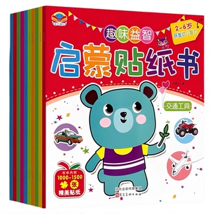 幼儿启蒙认知贴纸书0-2到3-4-5-6岁贴贴画专注力训练儿童早教益智玩具动手动脑潜能开发游戏书玩具书绘本注意力观察力贴画书