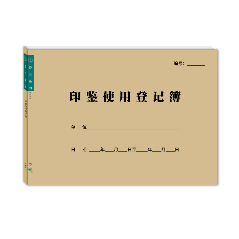 印章使用登记本印鉴使用登记簿单位用印审批申请表印章保管登记本