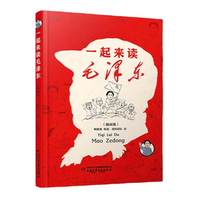 一起来读毛泽东+百年党史