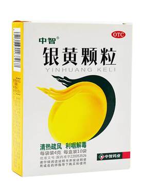 [中智]银黄颗粒4g*10袋/盒慢性咽炎咽炎清热解毒咽喉炎咳嗽